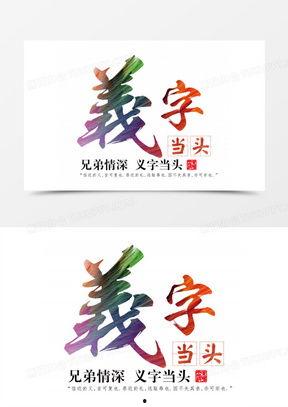 义字当头在线观看,一部展现正义与勇气的在线观看盛宴